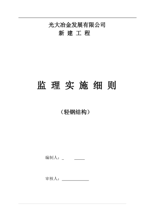 光大冶金钢结构厂房监理细则