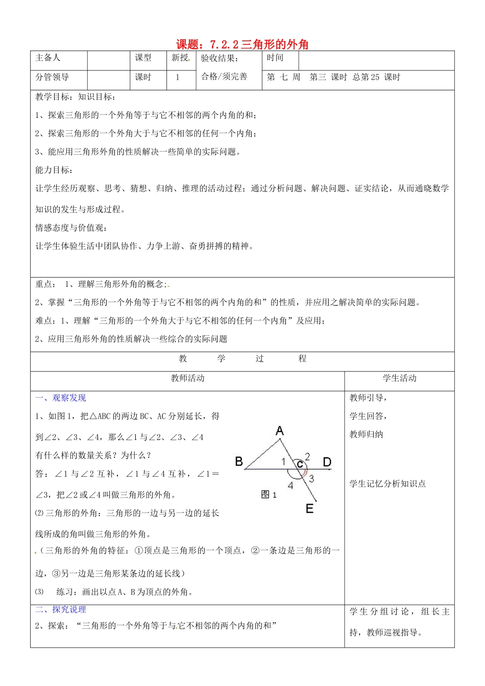 山东省郯城三中七年级数学《7.2.2三角形的外角》教案_第1页