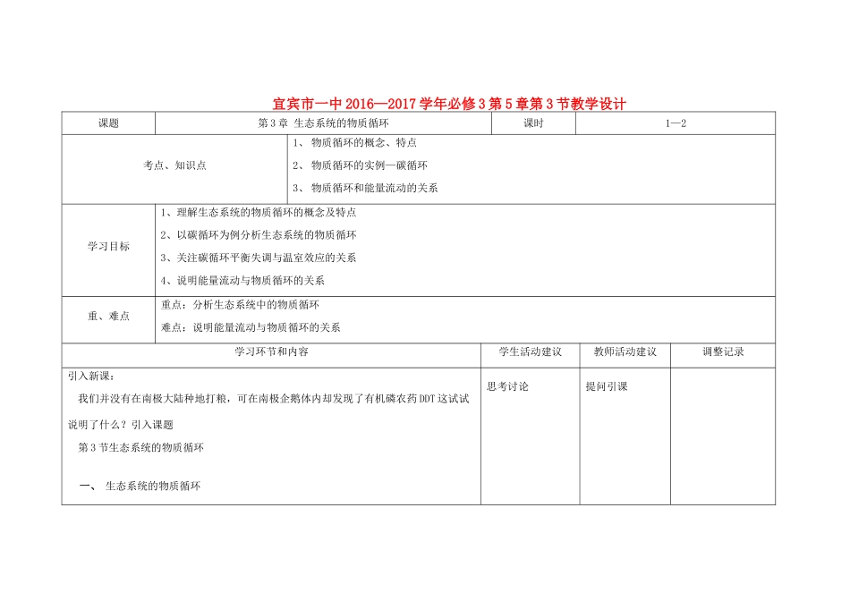 高中生物 第5章 第3节 生态系统的物质循环教学设计 新人教版必修3-新人教版高中必修3生物教案_第1页