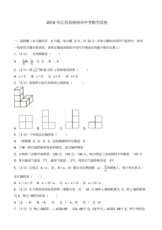 2018年江苏省扬州市中考数学试卷(含答案解析)-推荐