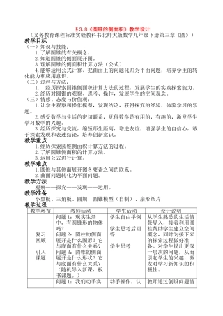 九年级数学下册 圆锥侧面积教学设计 北师大版