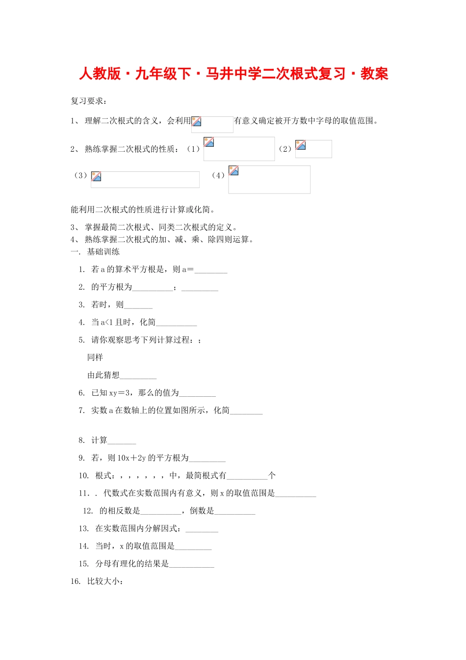 九年级数学下册马井中学二次根式复习•教案_第1页