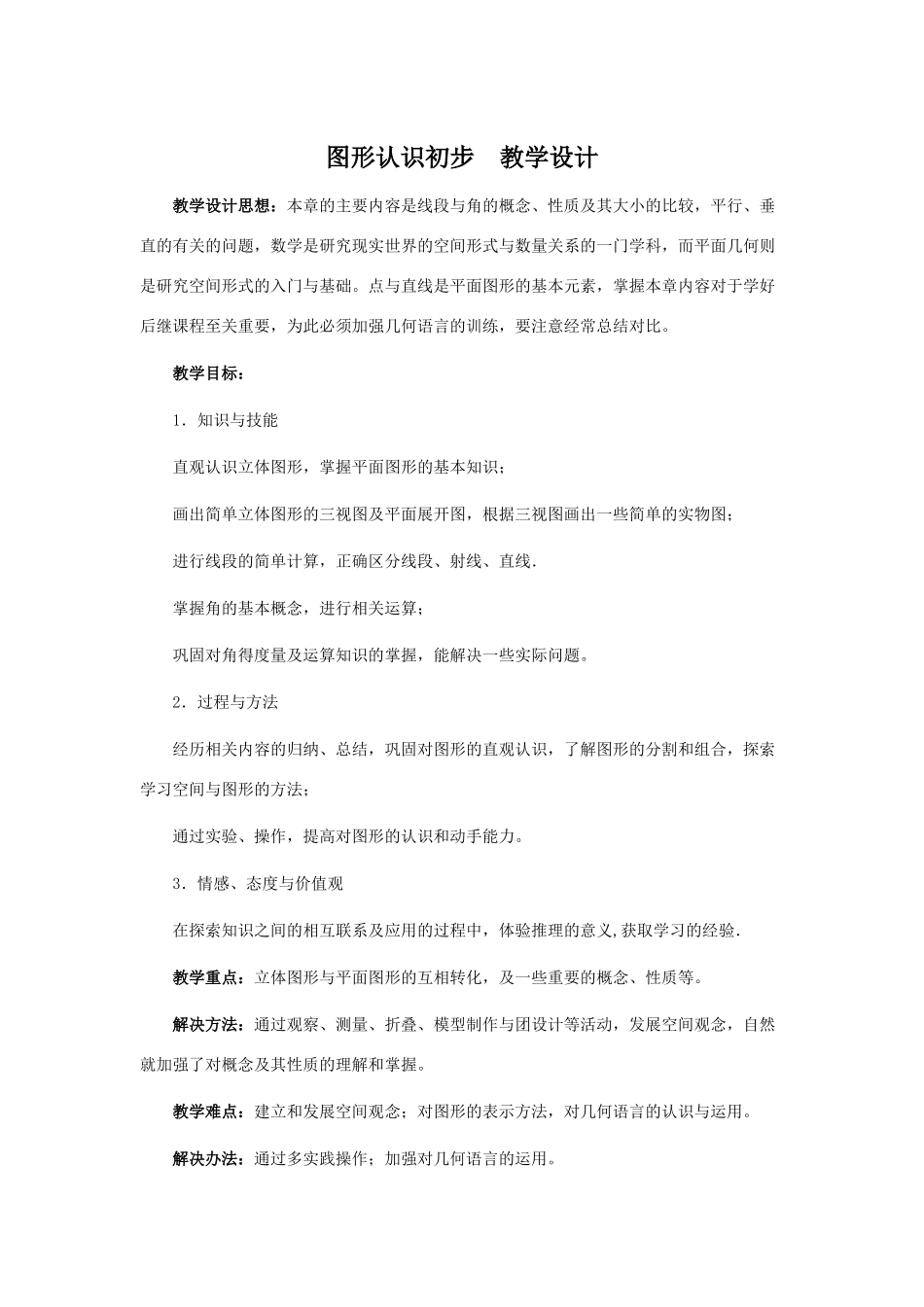 七年级数学上《图形认识初步》复习教学设计（新人教版）_第1页