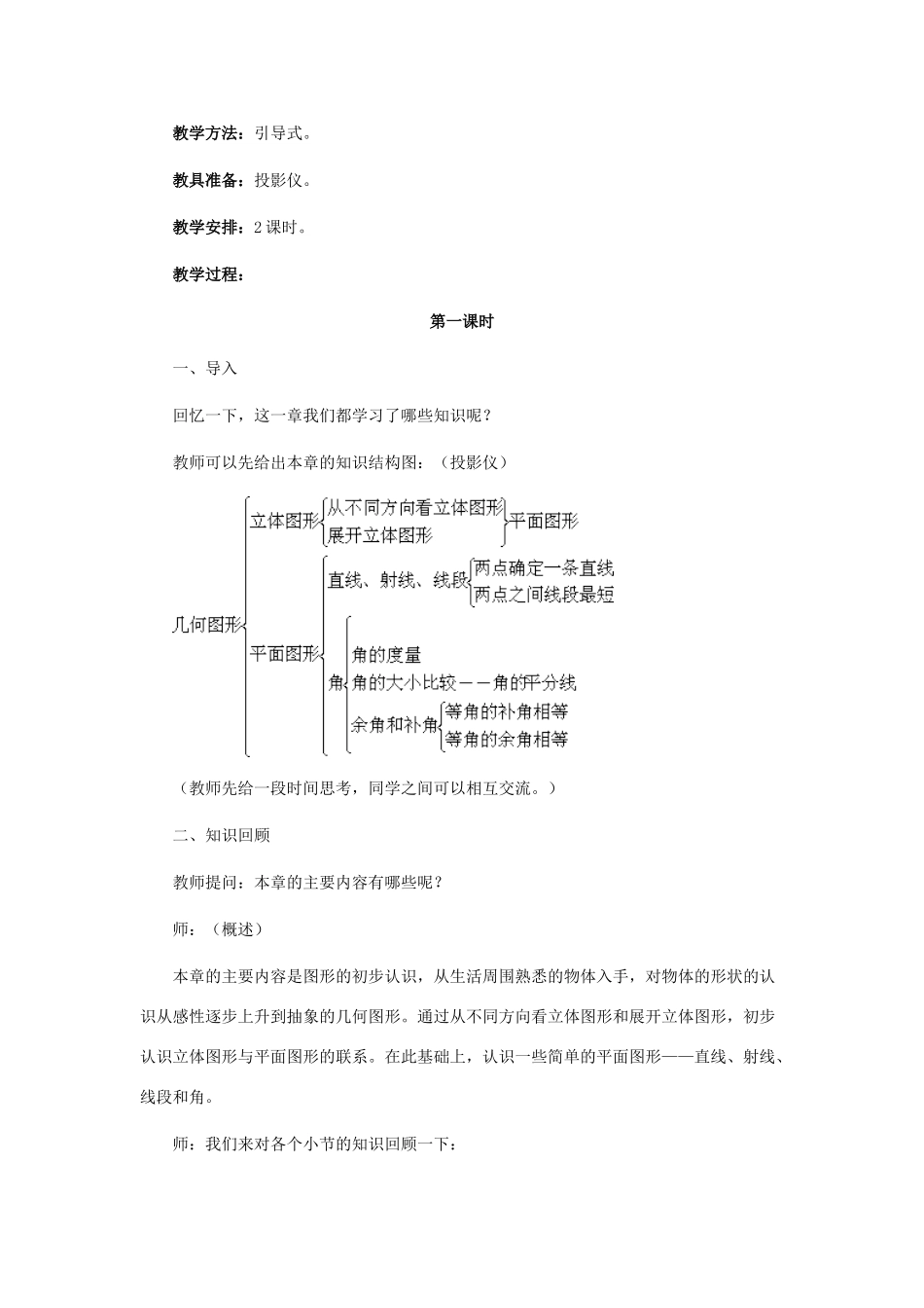 七年级数学上《图形认识初步》复习教学设计（新人教版）_第2页