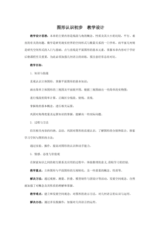 七年级数学上《图形认识初步》复习教学设计（新人教版）