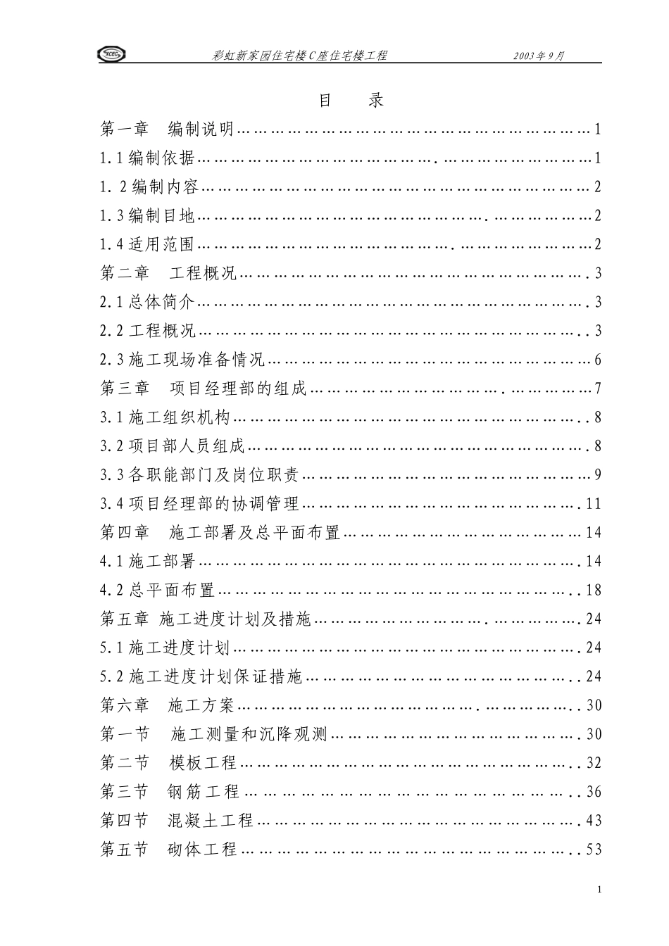住宅楼施工组织设计概述(doc 146页)_第1页