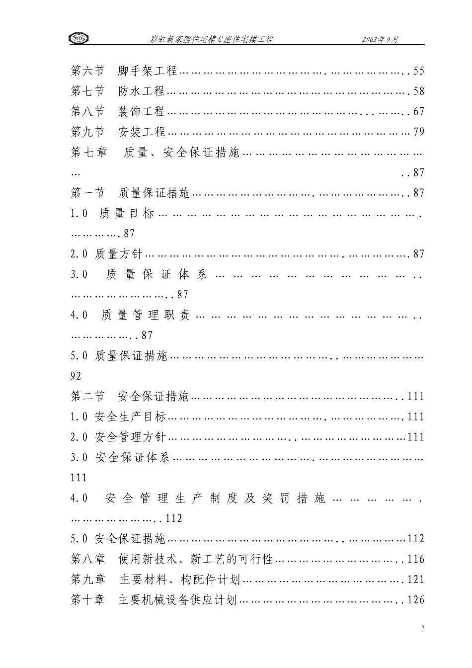 住宅楼施工组织设计概述(doc 146页)_第2页