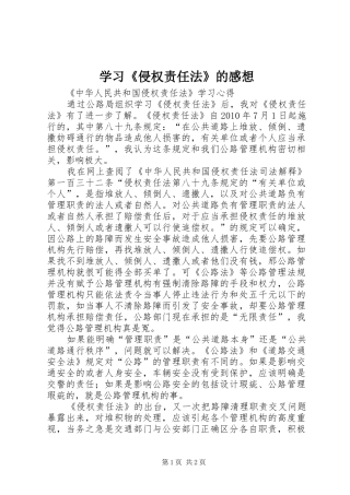 学习《侵权责任法》的感想 