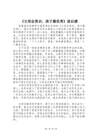 《父母会赏识，孩子最优秀》读后感 