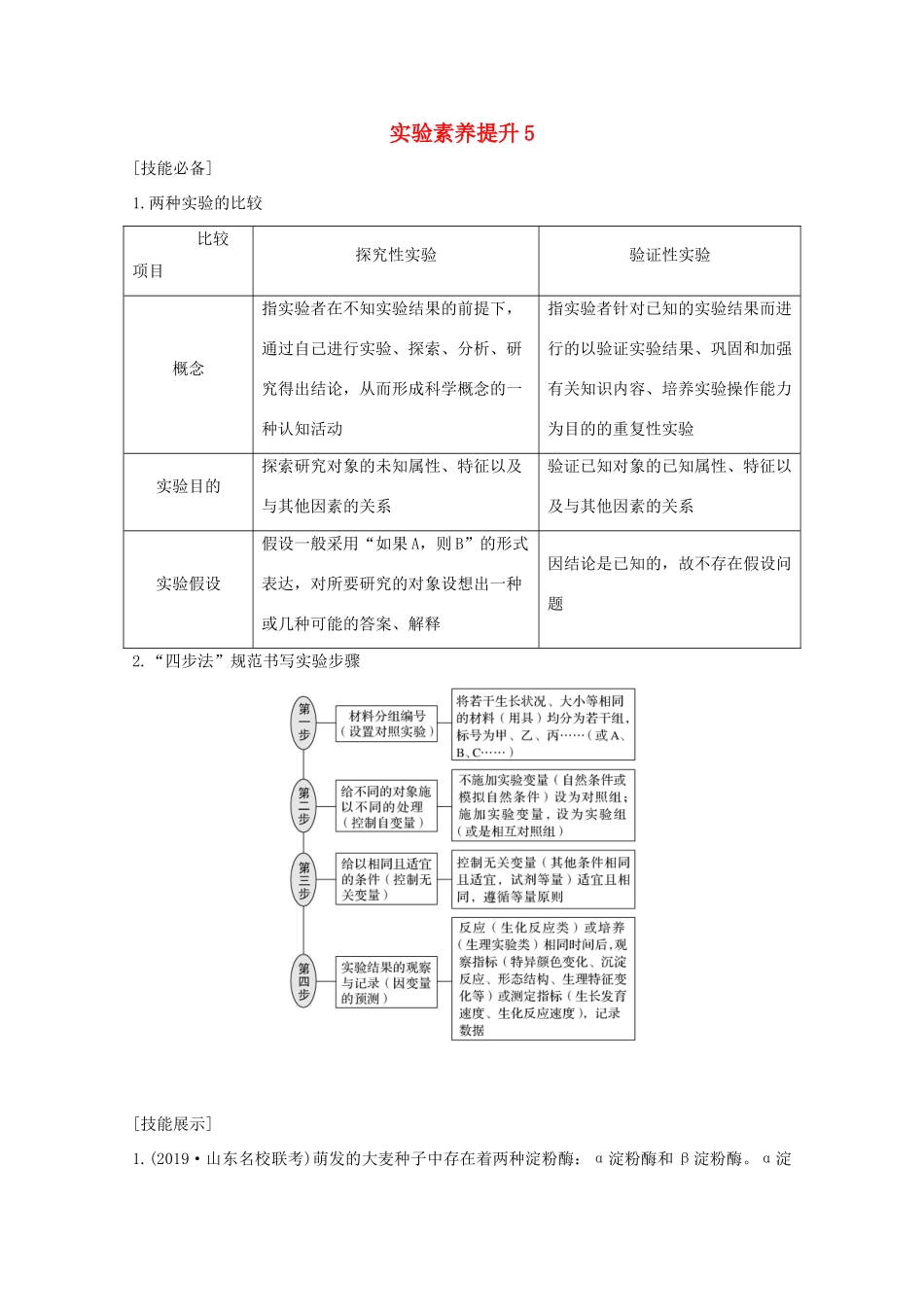 （鲁京津琼）高考生物总复习 实验素养提升5教案-人教版高三全册生物教案_第1页