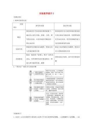 （鲁京津琼）高考生物总复习 实验素养提升5教案-人教版高三全册生物教案
