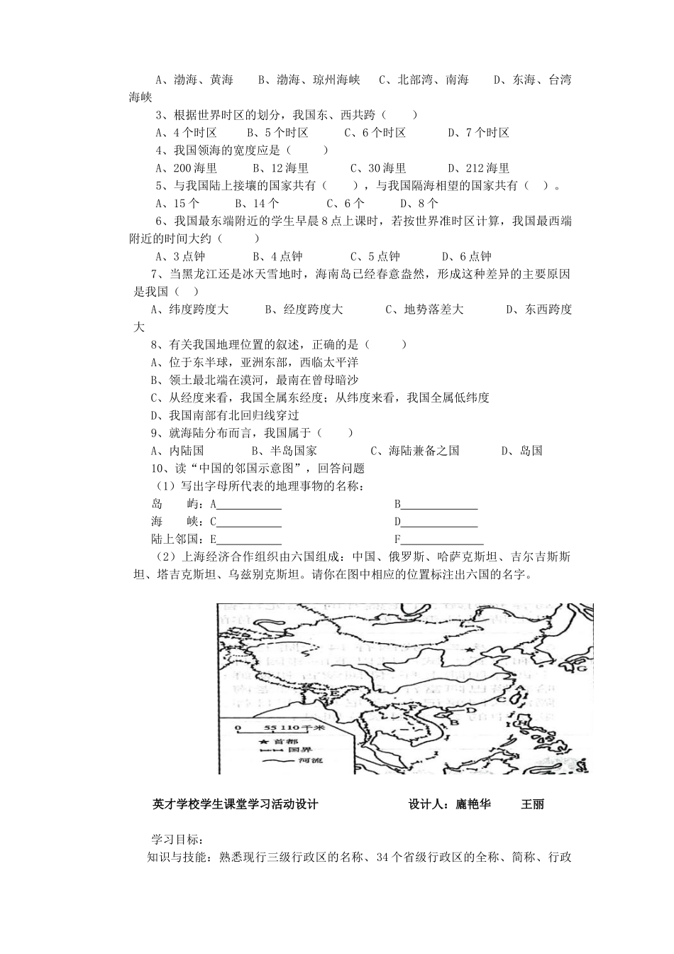 山东省平原县第五中学八年级地理《中国的疆域》教案_第3页
