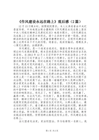 《作风建设永远在路上》观后感（2篇）
