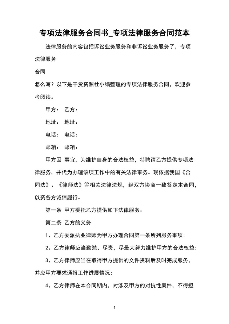 专项法律服务合同书_专项法律服务合同范本_第1页