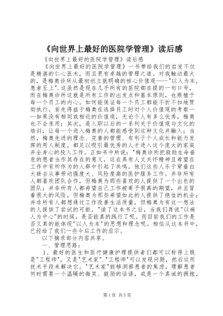 《向世界上最好的医院学管理》读后感 