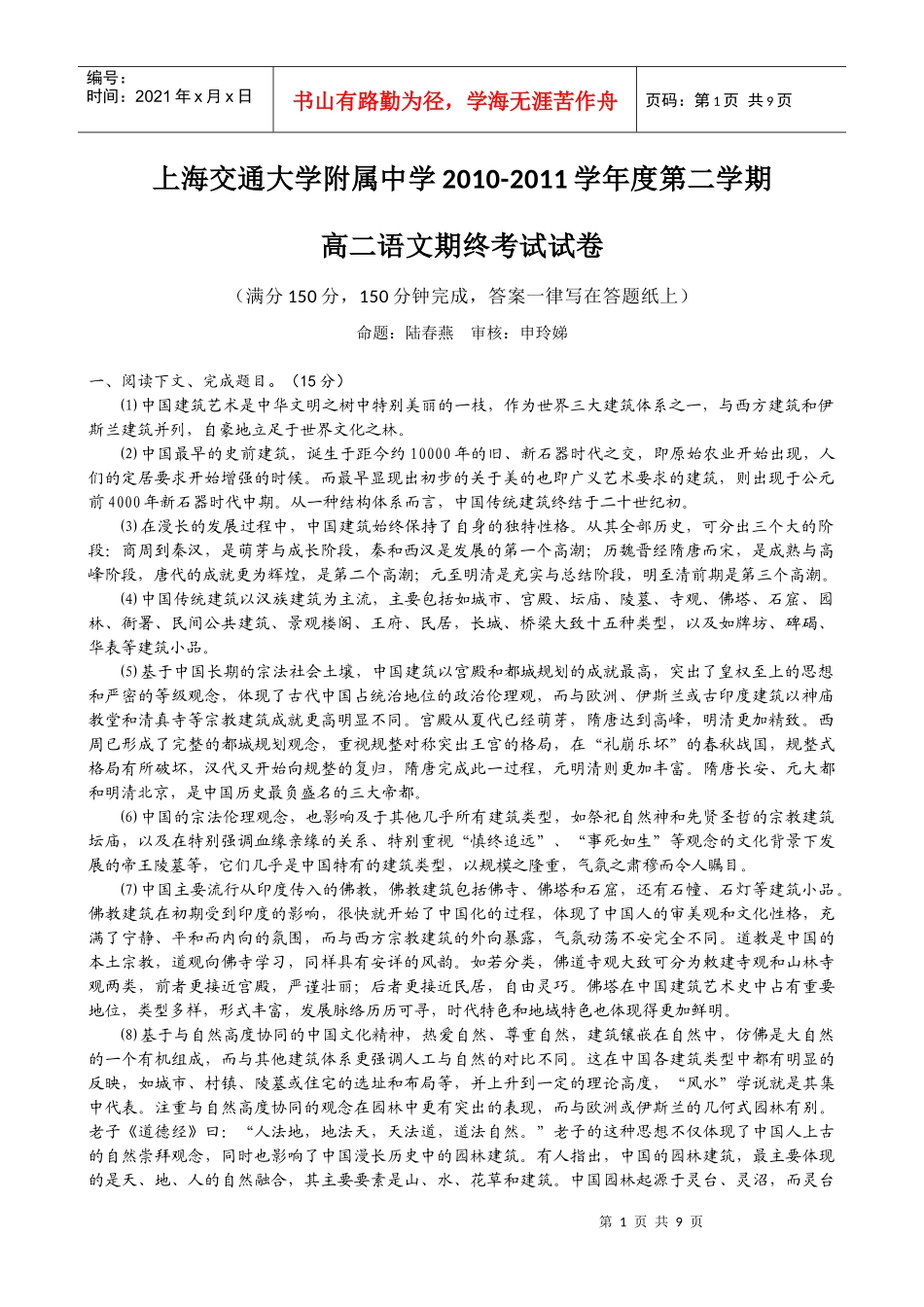 上海交通大学附属中学10-11学年高二下学期期末考试(语文)_第1页