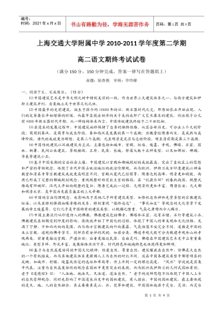 上海交通大学附属中学10-11学年高二下学期期末考试(语文)