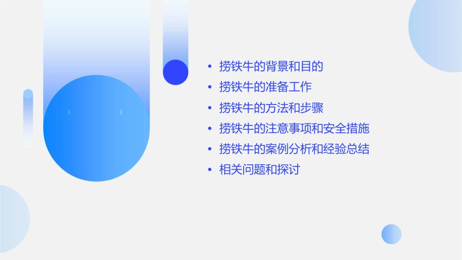 捞铁牛公开课课件_第2页