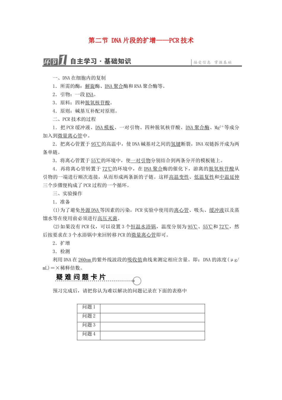 高中生物 第6章 蛋白质和DNA技术 第2节 DNA片段的扩增——PCR技术教案 中图版选修1-中图版高二选修1生物教案_第1页