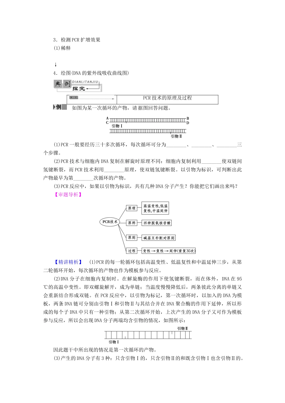 高中生物 第6章 蛋白质和DNA技术 第2节 DNA片段的扩增——PCR技术教案 中图版选修1-中图版高二选修1生物教案_第3页