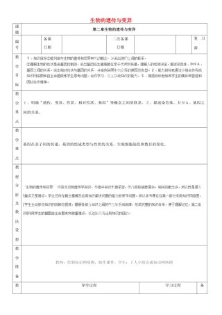 山东省临沂市蒙阴县第四中学八年级生物下册 第七单元 第二章 生物的遗传与变异复习教案 （新版）新人教版