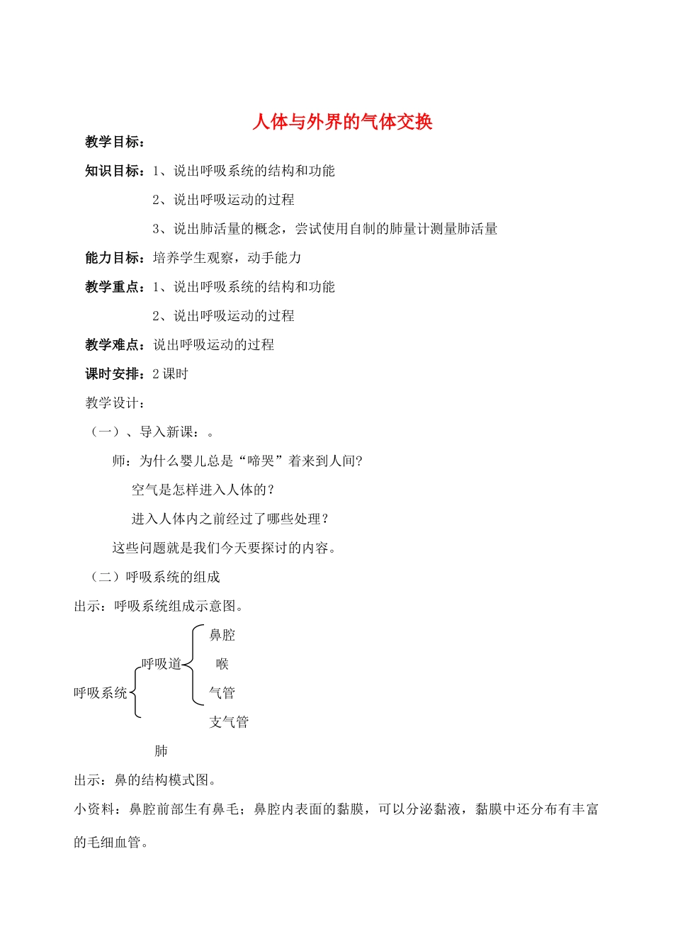 七年级生物下册 3.2.1 人体与外界的气体交换教案 （新版）济南版_第1页