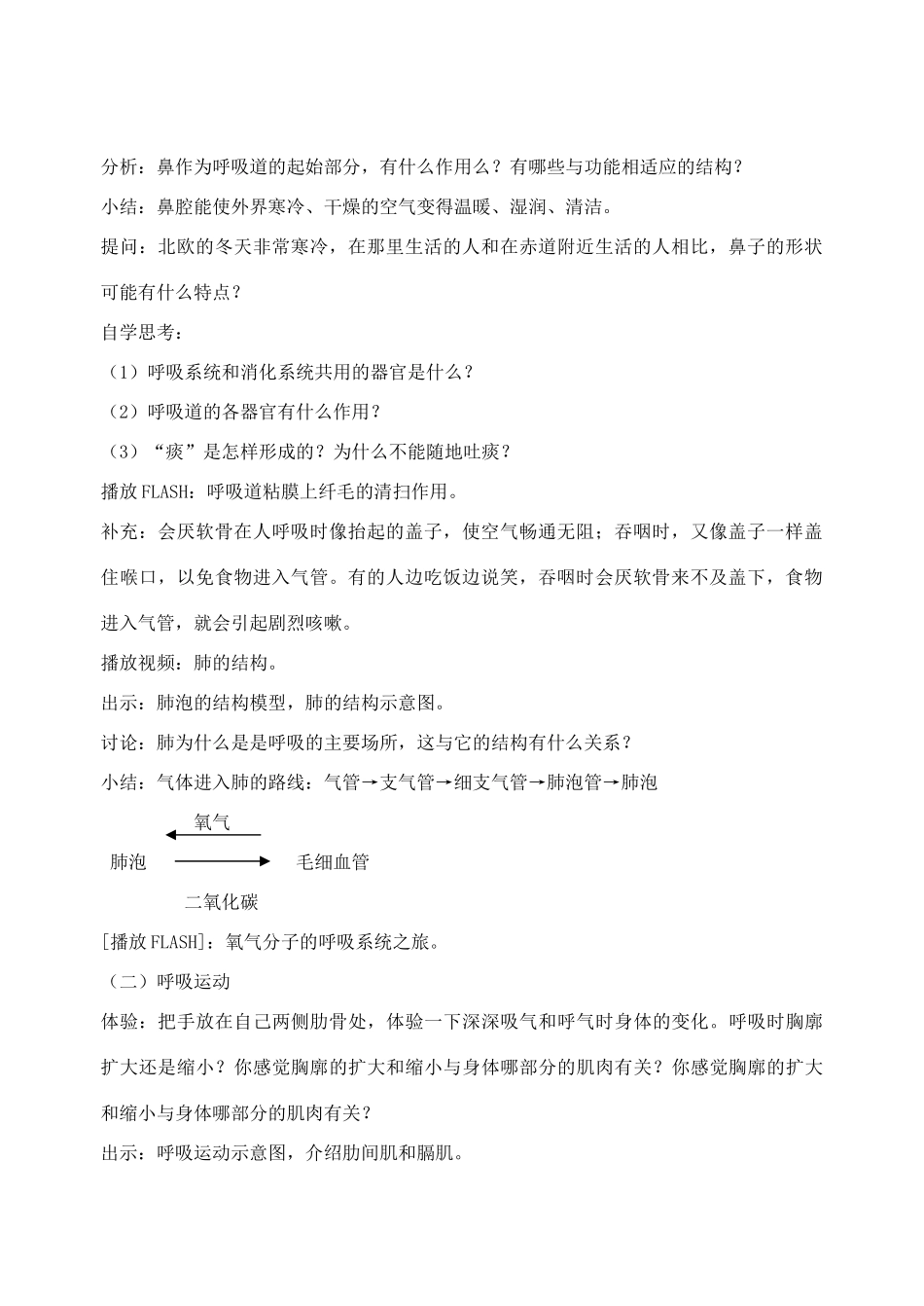 七年级生物下册 3.2.1 人体与外界的气体交换教案 （新版）济南版_第2页