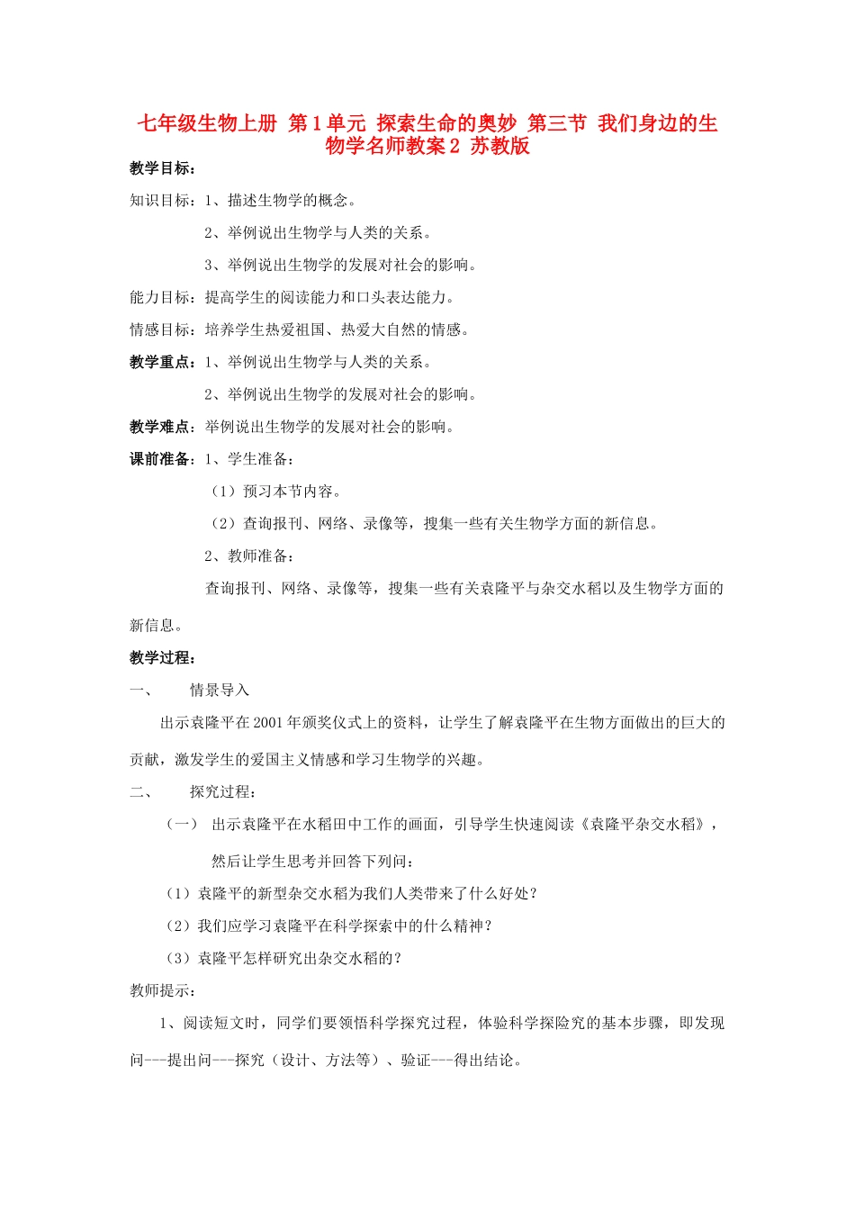 七年级生物上册 第1单元 探索生命的奥妙 第三节 我们身边的生物学名师教案2 苏教版_第1页