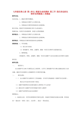 七年级生物上册 第1单元 探索生命的奥妙 第三节 我们身边的生物学名师教案2 苏教版