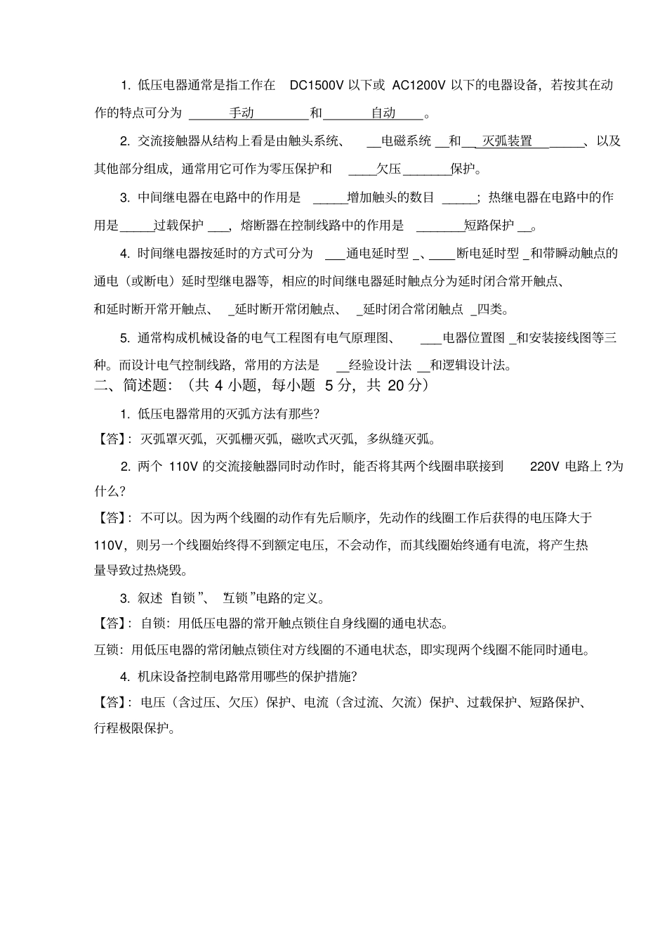 1.《机床电气控制技术》模拟试卷1及答案_第1页