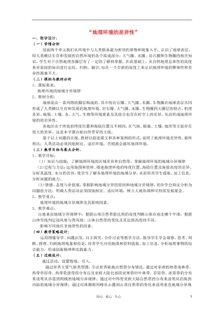 高二地理 地理环境的差异性教案精华教案 新人教版