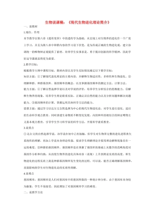 高中生物《现代生物进化理论简介》说课稿