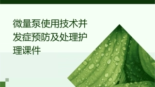 微量泵使用技术并发症预防及处理护理课件