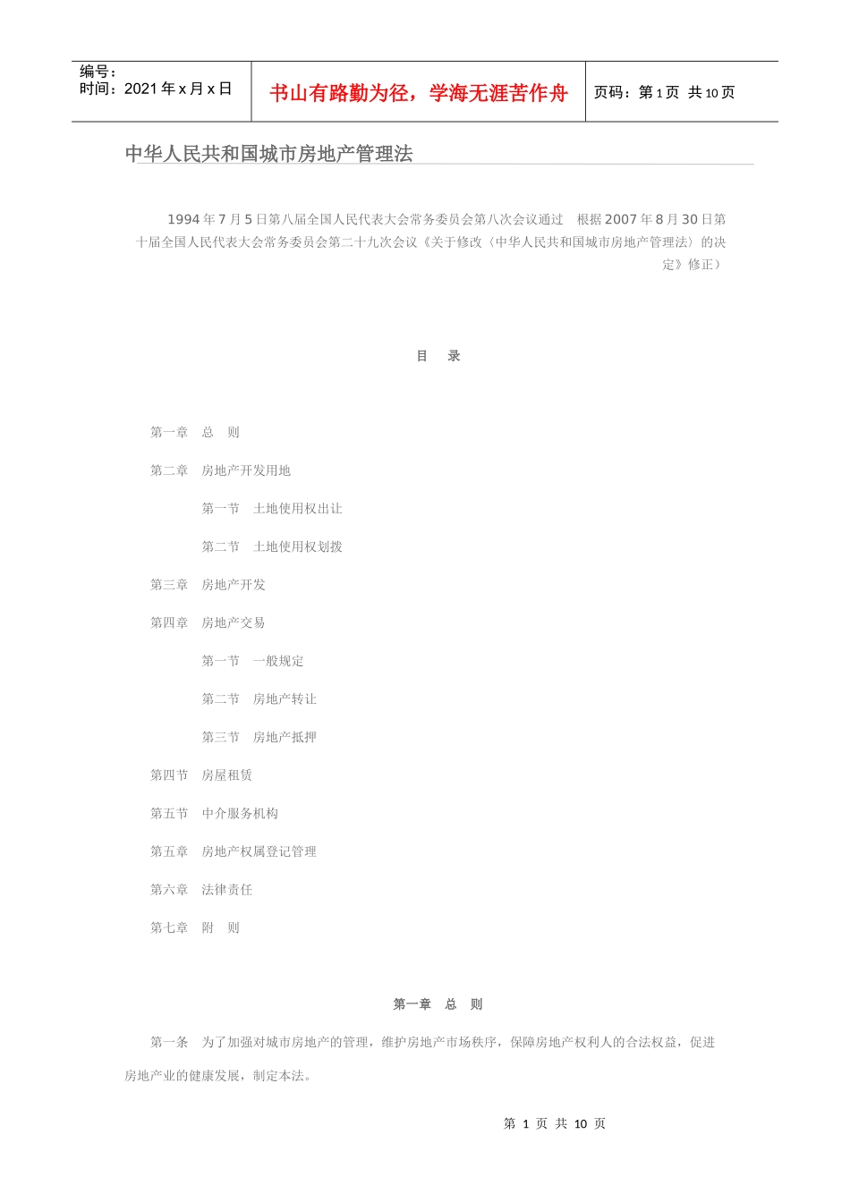 中华人民共和国城市房地产管理法_第1页