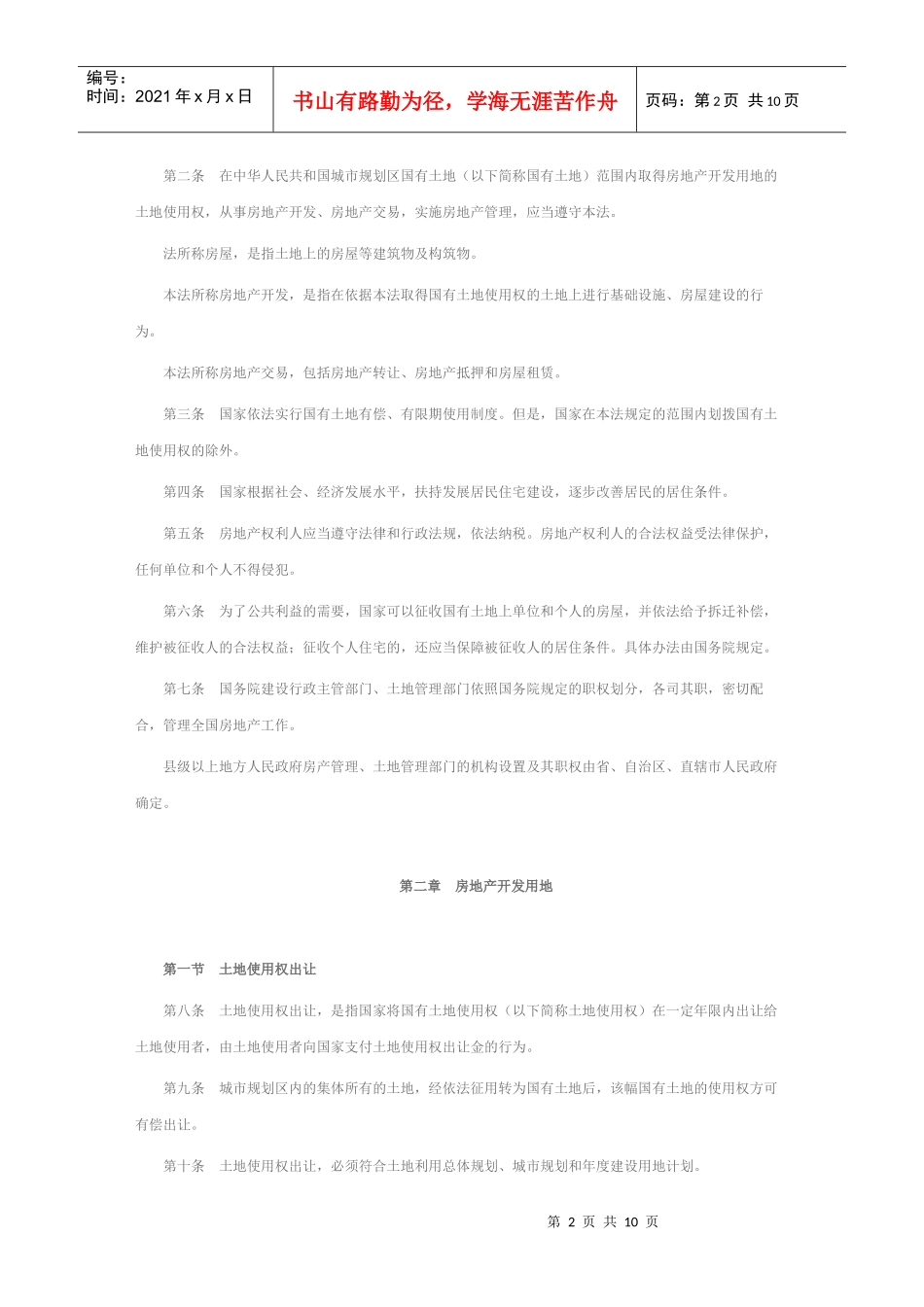 中华人民共和国城市房地产管理法_第2页