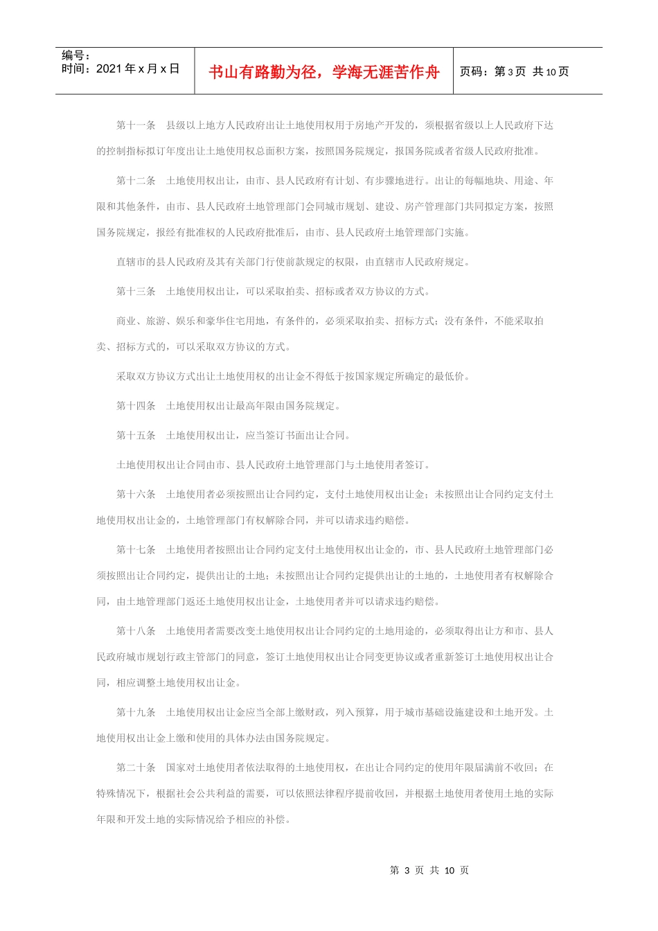 中华人民共和国城市房地产管理法_第3页
