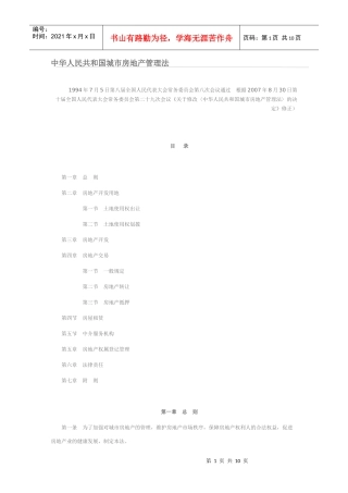 中华人民共和国城市房地产管理法
