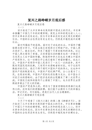 复兴之路峥嵘岁月观后感 