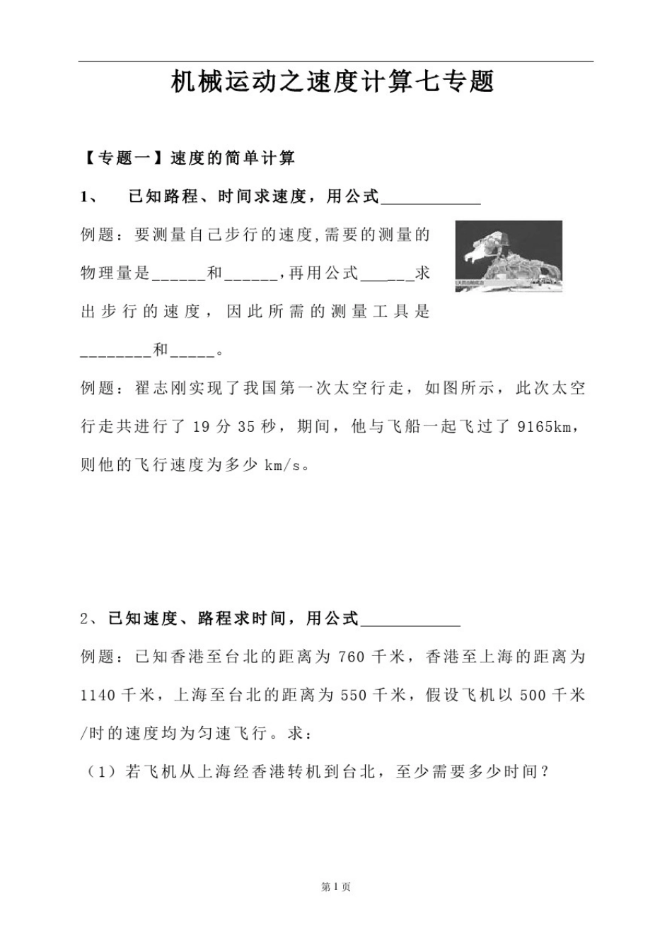 人教版物理八年级上册第一章机械运动之速度计算专题训练题_第1页