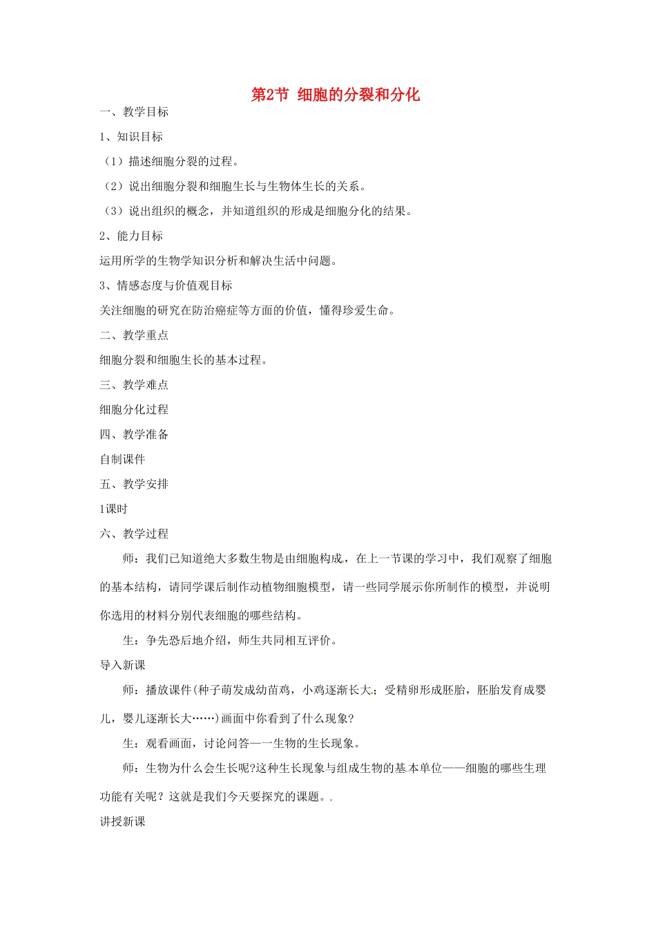 七年级生物下册72 细胞的分裂和分化（教案）苏科版_第1页