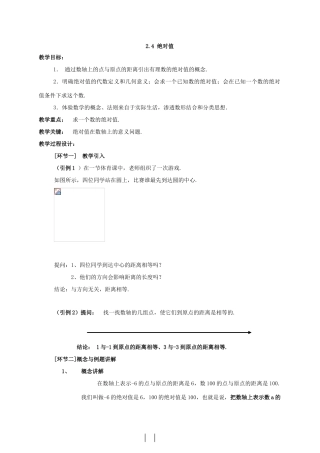 七年级数学上：2.4绝对值教案（华东师大版）