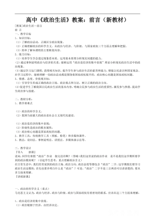 高中《政治生活》教案：前言（新教材）