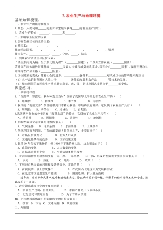 高中地理7.农业生产与地理环境1鲁教版必修2