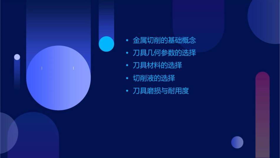 金属切削的基础知识(刀具几何参数的合理选择)课件_第2页