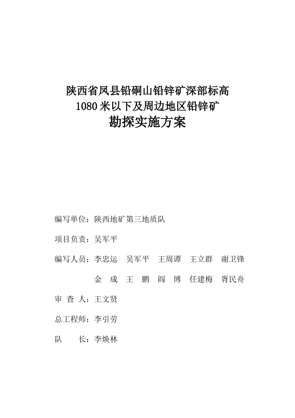 凤县铅硐山铅锌矿深部标高1080米以下及周边地区铅锌矿_第3页
