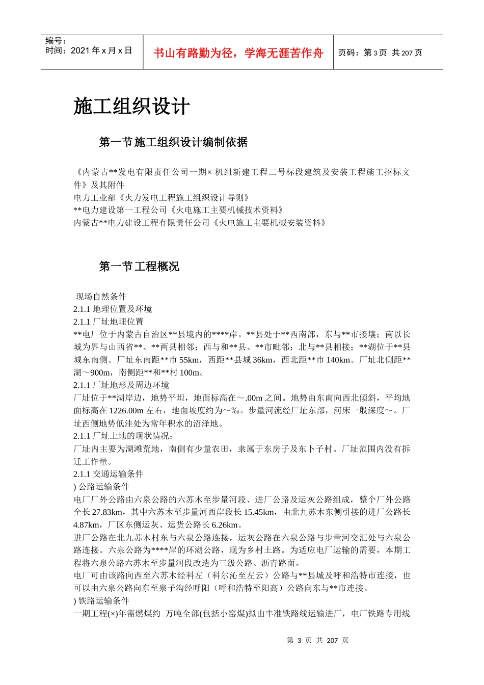 内蒙古某发电公司一期×MW机组新建工程#标段施工组织设计_第3页