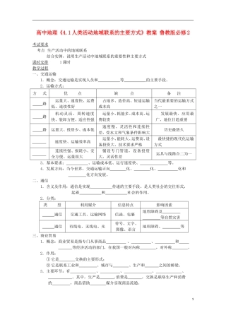 高中地理《4.1人类活动地域联系的主要方式》教案 鲁教版必修2
