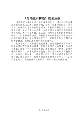 《尼瑙克山探险》的读后感 