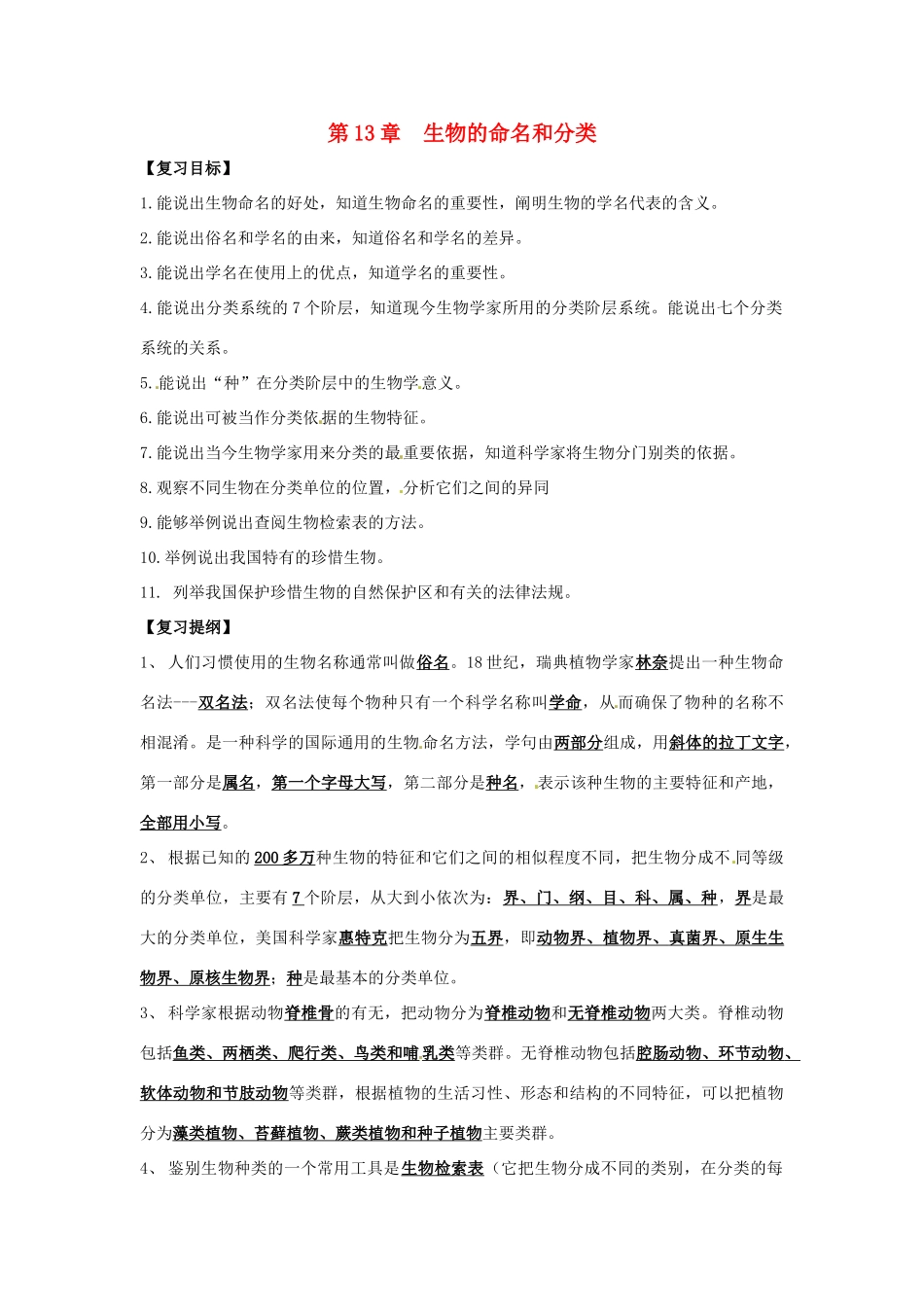七年级生物下册 第13章《生物的命名和分类》复习教案 苏科版_第1页