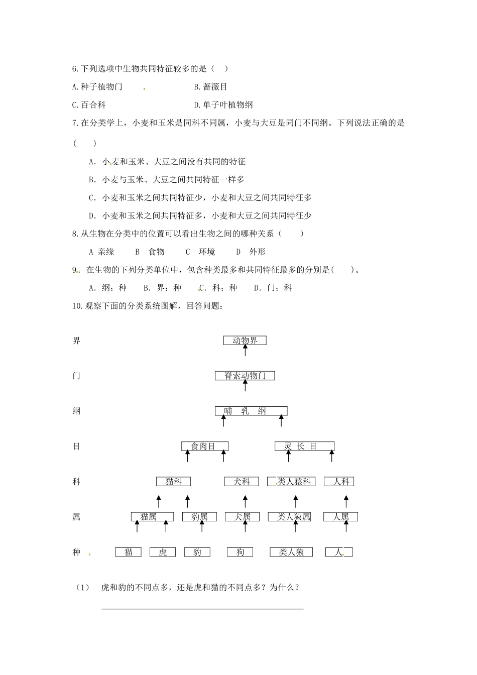 七年级生物下册 第13章《生物的命名和分类》复习教案 苏科版_第3页
